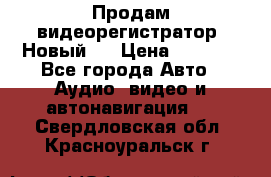 Продам видеорегистратор. Новый.  › Цена ­ 2 500 - Все города Авто » Аудио, видео и автонавигация   . Свердловская обл.,Красноуральск г.